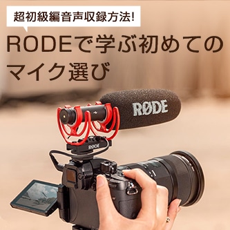 超初級編音声収録方法!RODEで学ぶ初めてのマイク選び